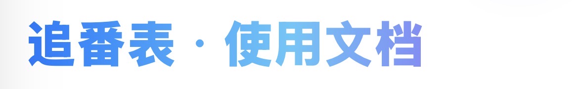 追番表使用文档