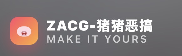 ZACG-猪猪恶搞